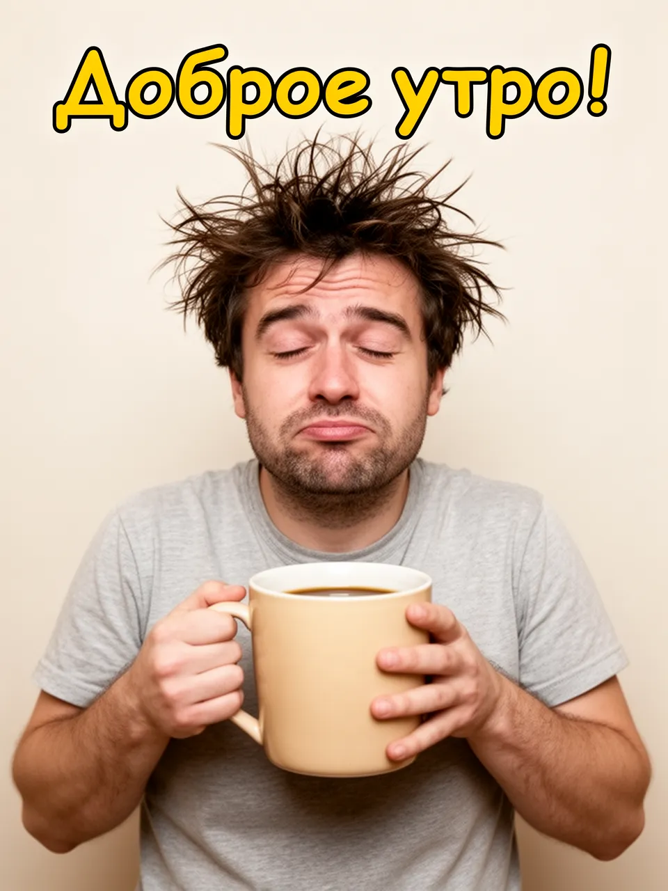 Доброе утро!