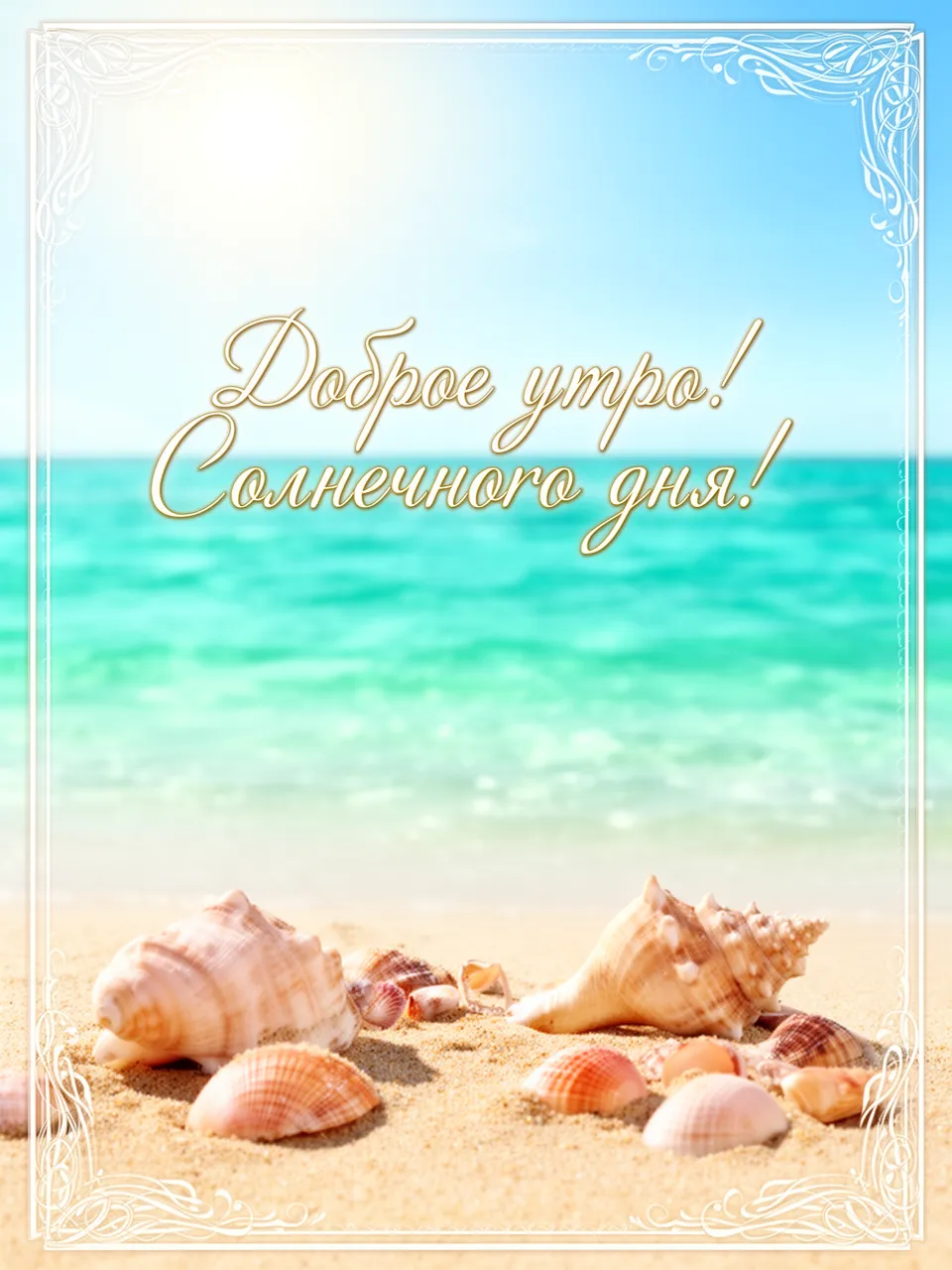 Доброе утро!