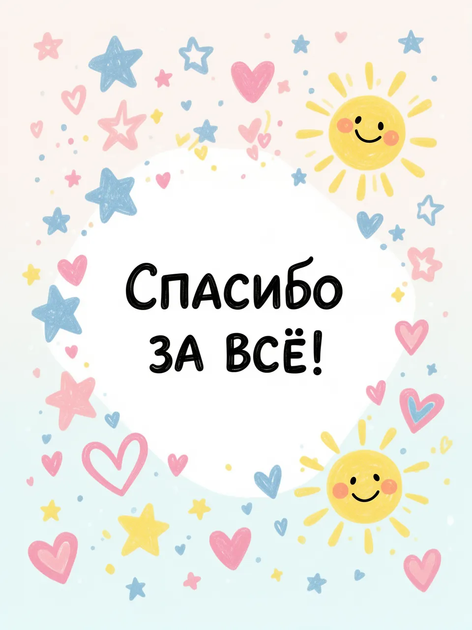 Спасибо за всё!